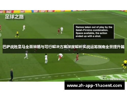 巴萨战胜皇马全面策略与可行解决方案深度解析实战运筹指南全景提升篇