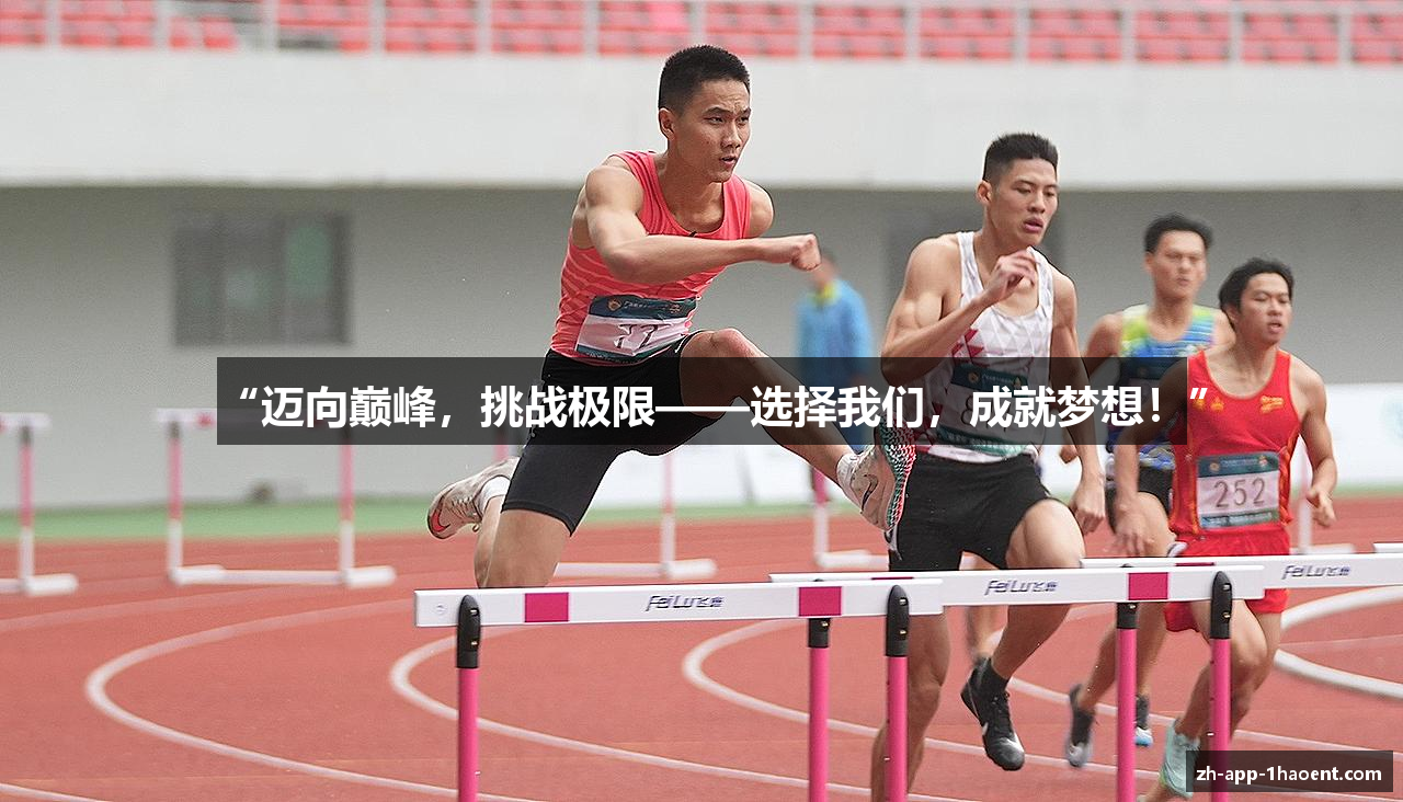 “迈向巅峰，挑战极限——选择我们，成就梦想！”
